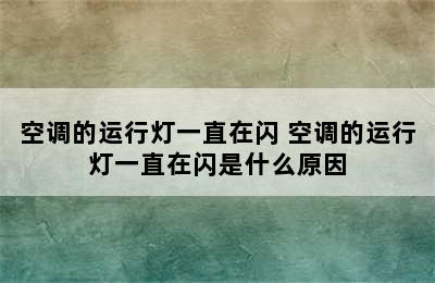 空调的运行灯一直在闪 空调的运行灯一直在闪是什么原因